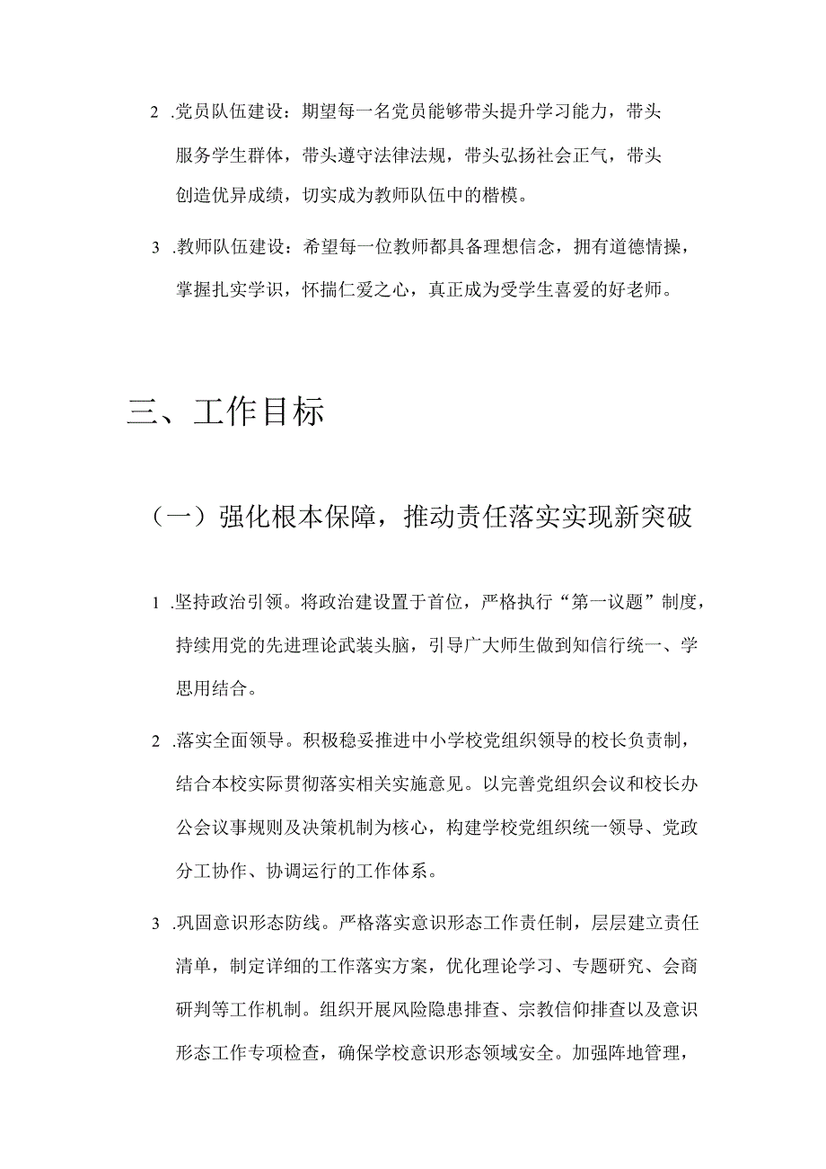 中小学校党支部党建工作计划.docx_第3页