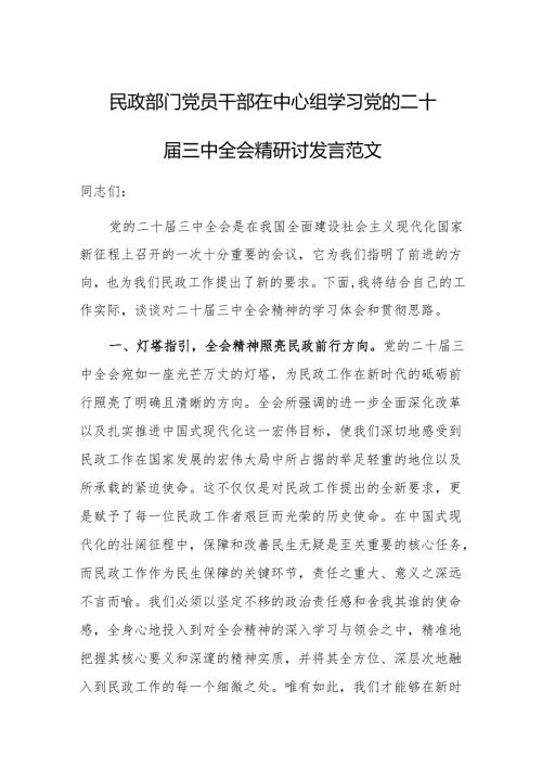 民政部门党员干部在中心组学习党的二十届三中全会精研讨发言范文.docx