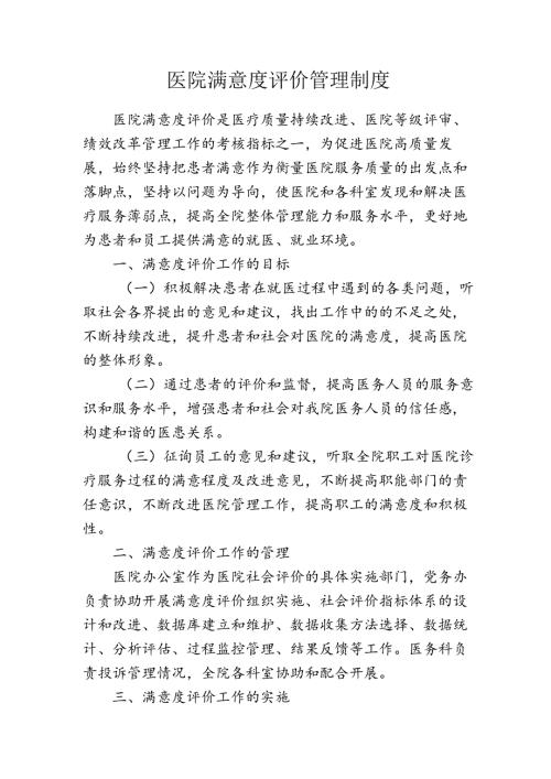 医院满意度评价管理制度.docx