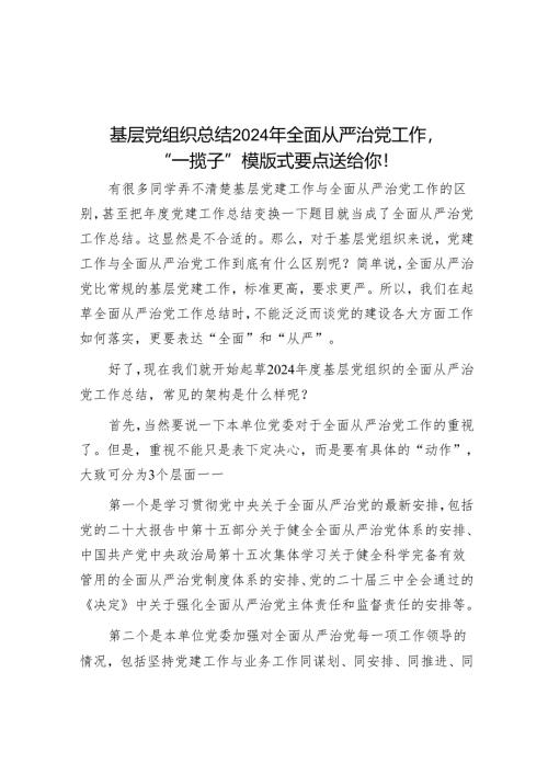 基层党组织总结2024年全面从严治党工作“一揽子”模版式要点送给你！.docx