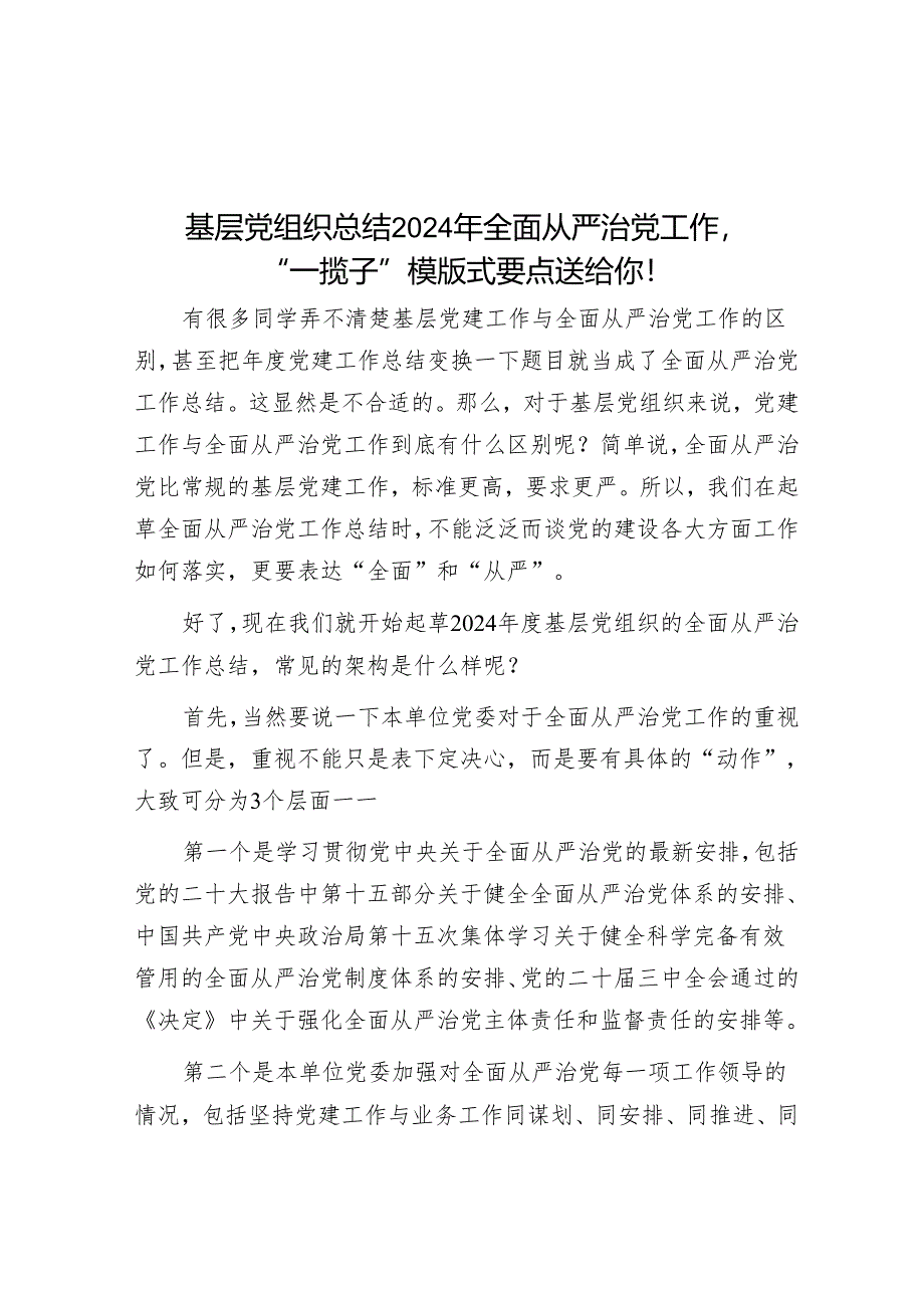 基层党组织总结2024年全面从严治党工作“一揽子”模版式要点送给你！.docx_第1页