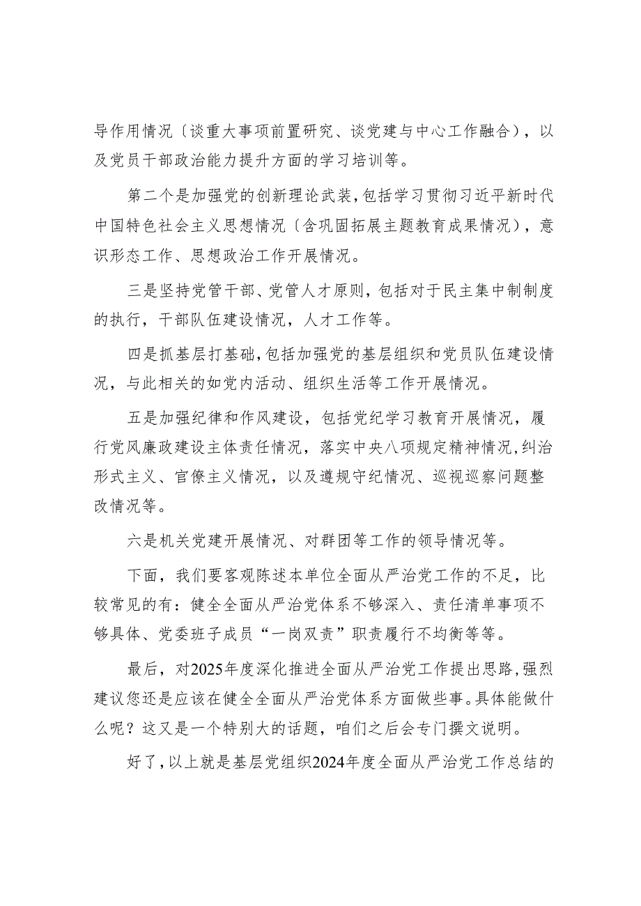 基层党组织总结2024年全面从严治党工作“一揽子”模版式要点送给你！.docx_第3页