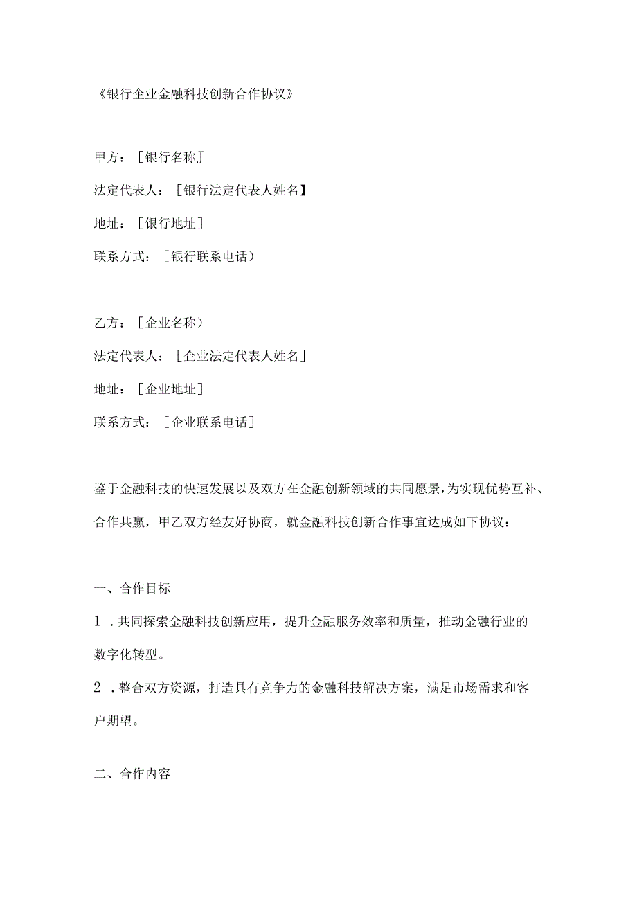 银行企业金融科技创新合作协议.docx_第1页