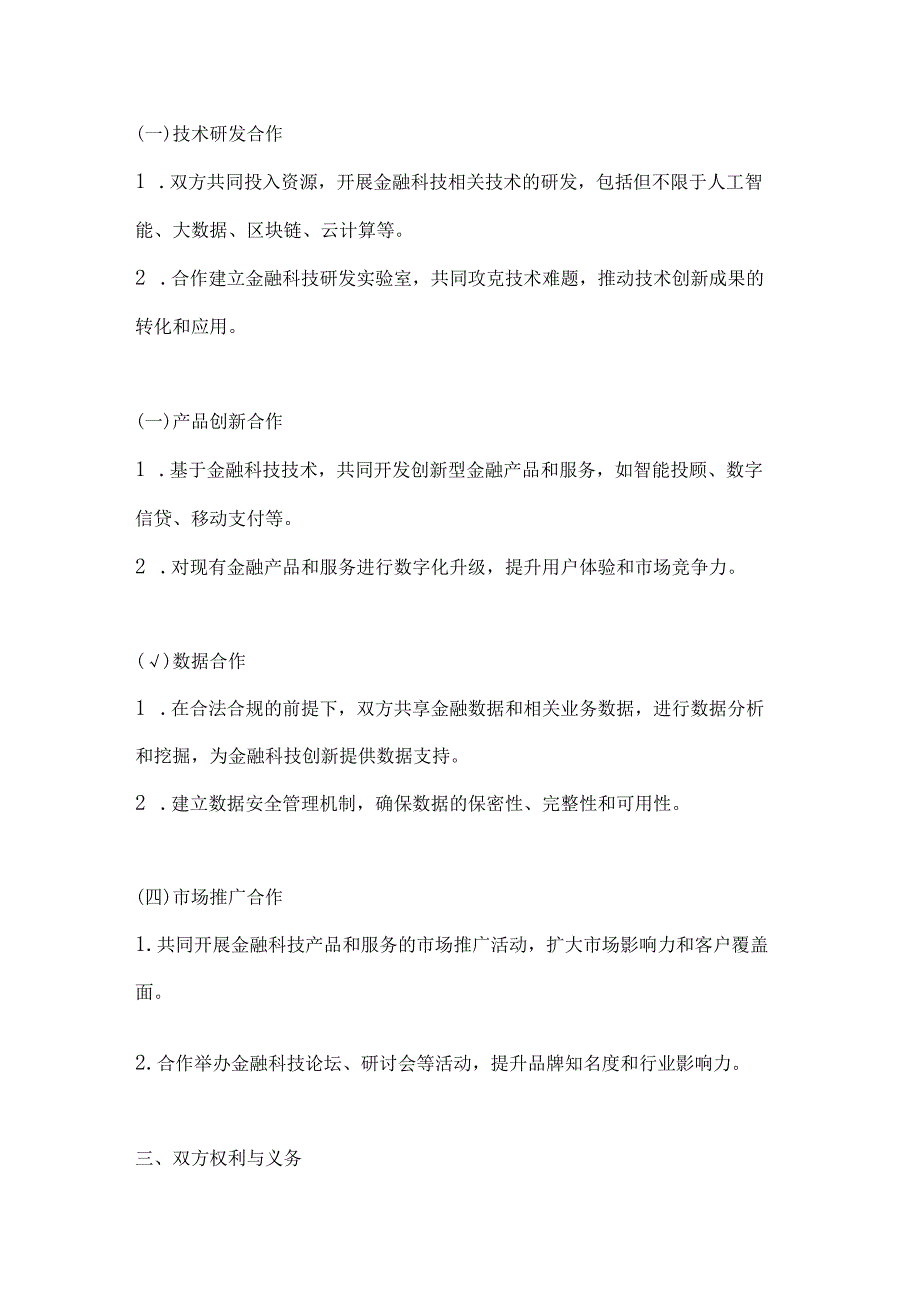 银行企业金融科技创新合作协议.docx_第2页