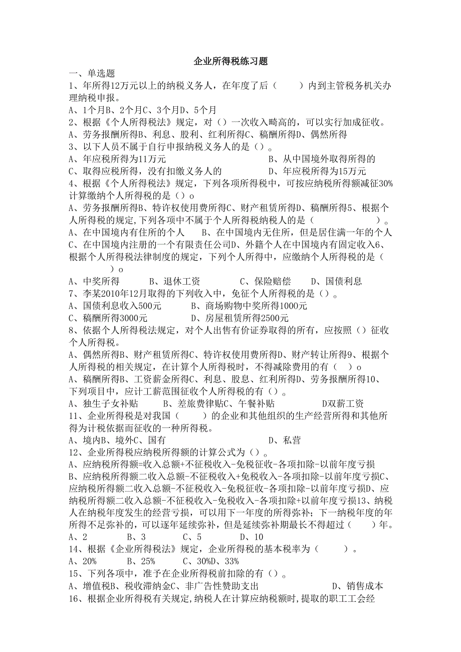 《经济法基础》企业所得税练习题.docx_第1页