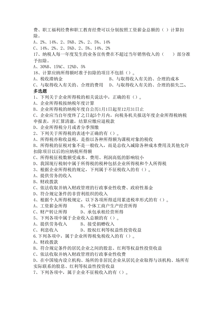 《经济法基础》企业所得税练习题.docx_第2页