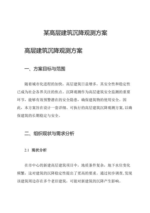 某高层建筑沉降观测方案.docx