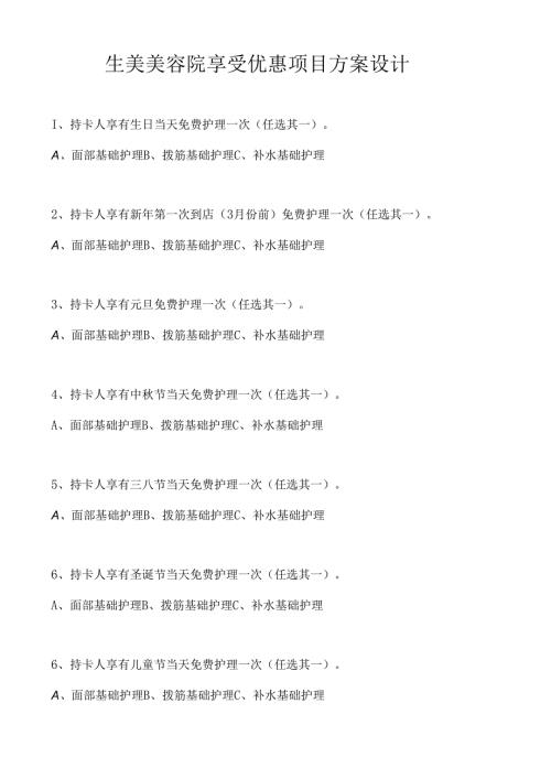生美美容院活动项目设计方案.docx