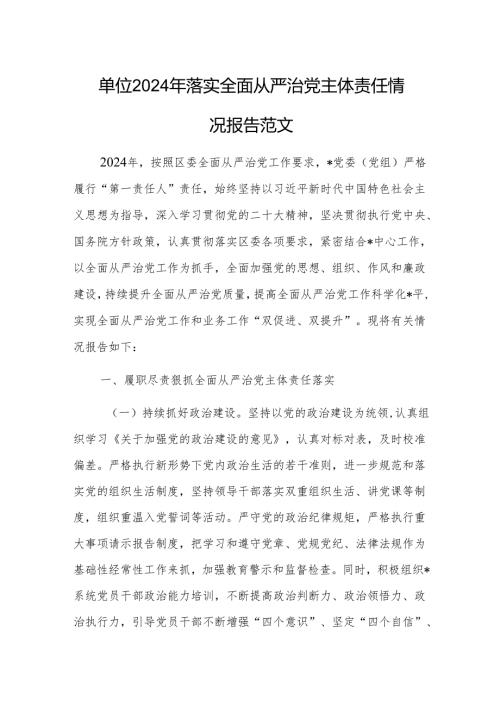单位2024年落实全面从严治党主体责任情况报告范文.docx