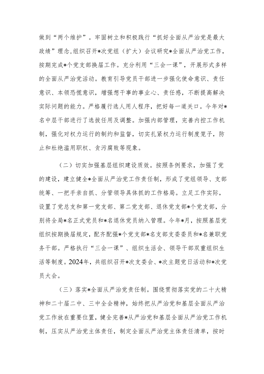 单位2024年落实全面从严治党主体责任情况报告范文.docx_第2页