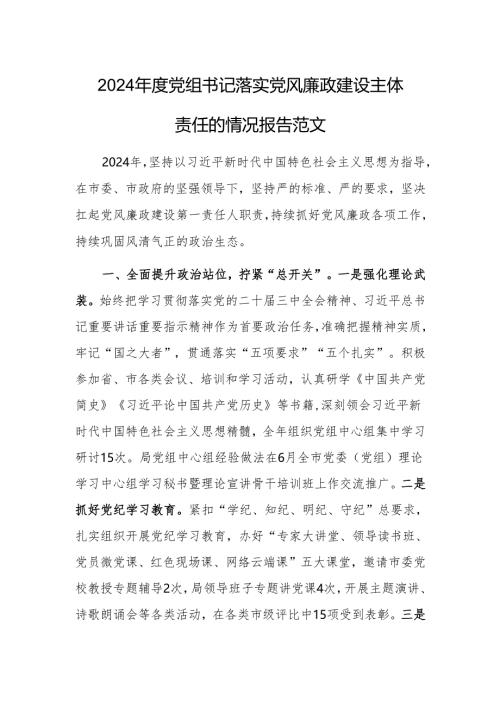 2024年度党组书记落实党风廉政建设主体责任的情况报告范文.docx