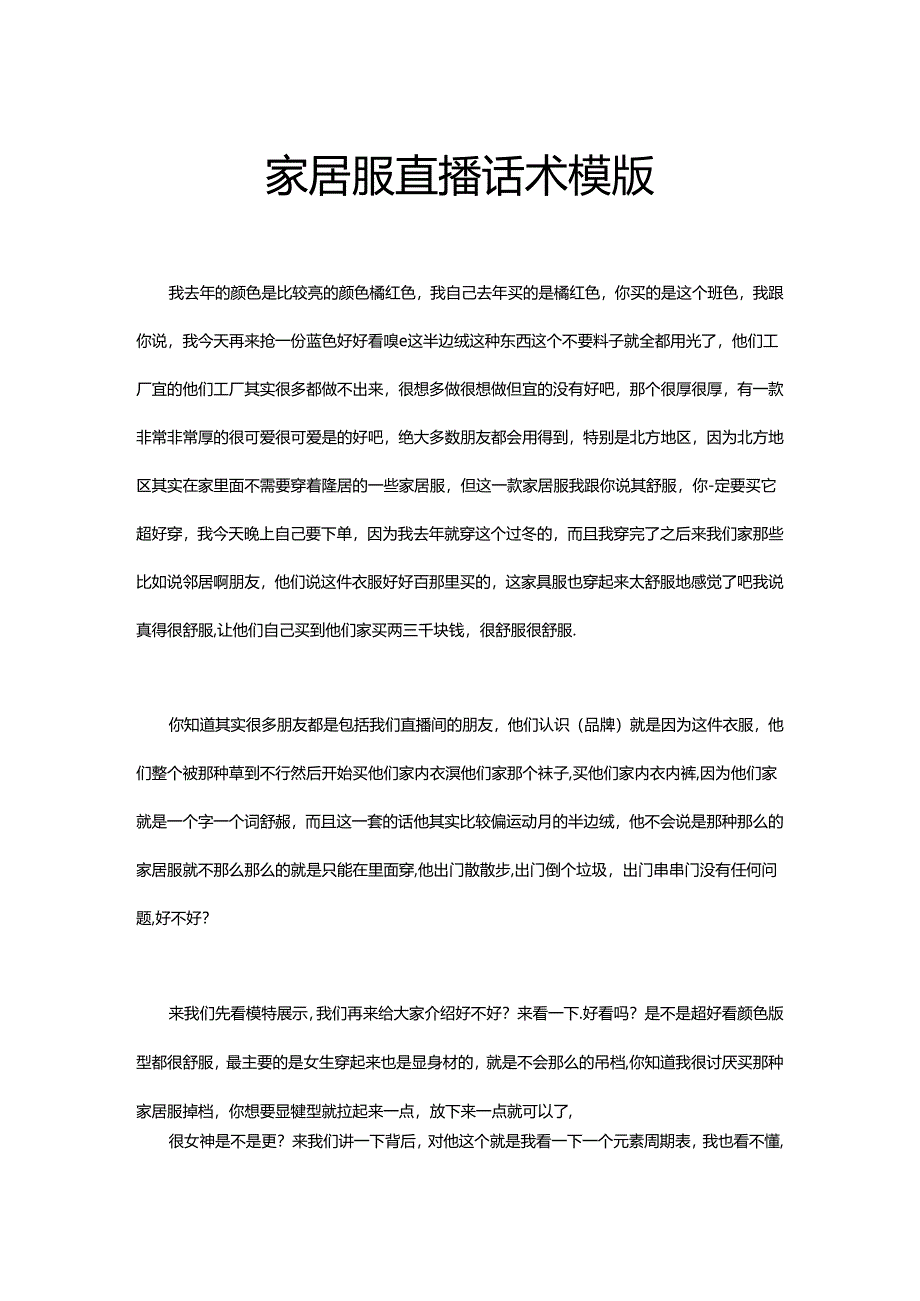 家居服饰直播销售话术模版.docx_第1页