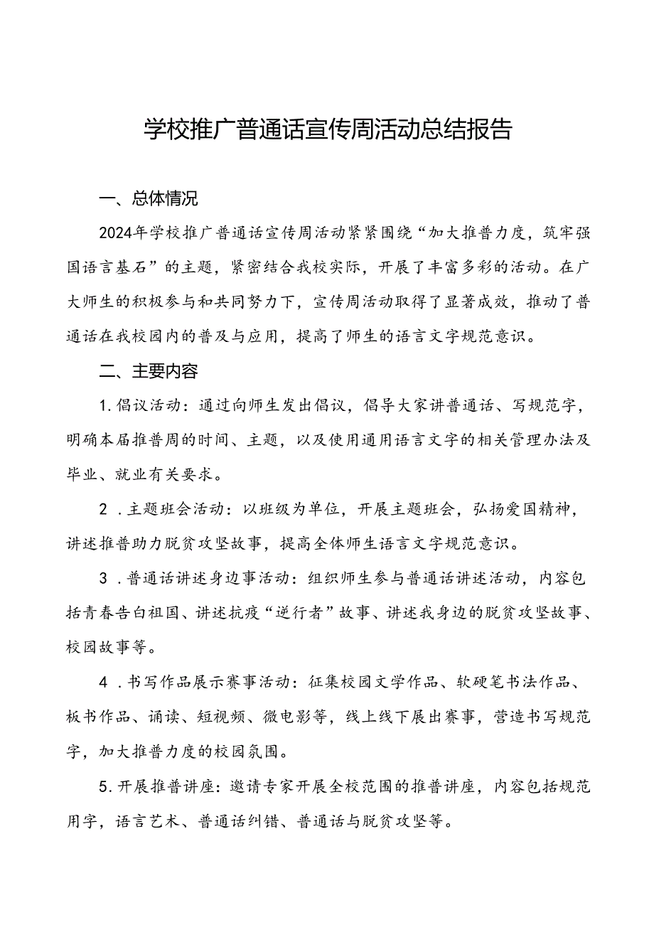 中小学校关于2024年学校推普周活动工作总结四篇.docx_第1页