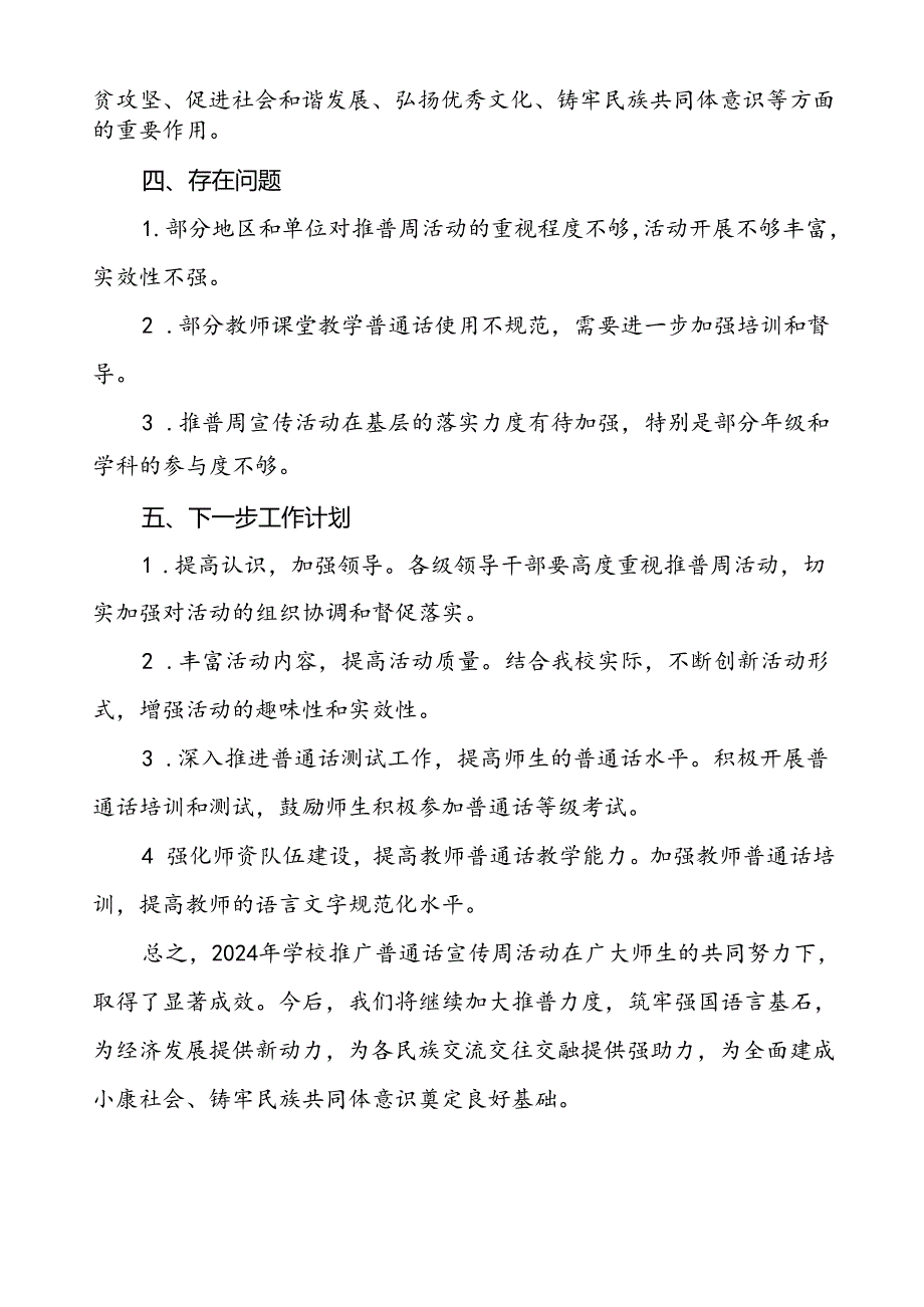 中小学校关于2024年学校推普周活动工作总结四篇.docx_第3页