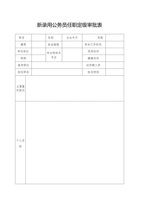 新录用国家公务员任职定级审批表.docx