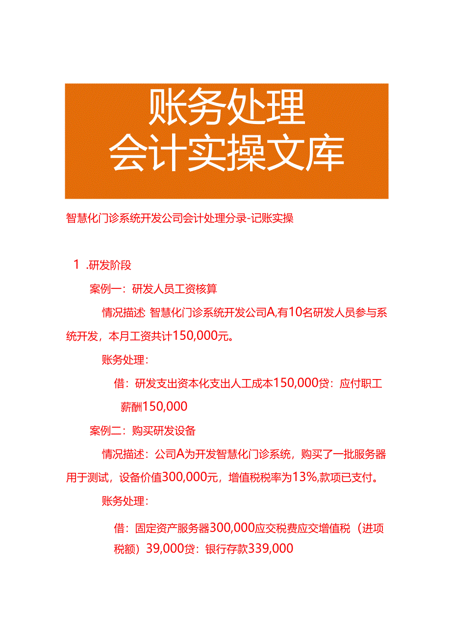 智慧化门诊系统开发公司会计处理分录－记账实操.docx_第1页