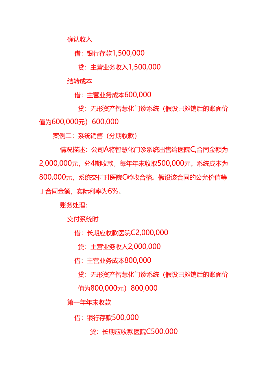 智慧化门诊系统开发公司会计处理分录－记账实操.docx_第3页