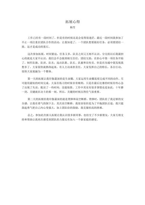 拓展心得.docx