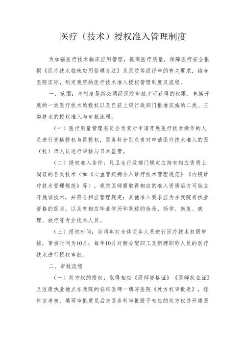 医疗（技术）授权准入管理制度.docx