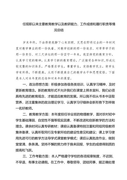 (五篇)任现职以来主要教育教学以及教研能力工作成绩和履行职责等情况总结范文.docx