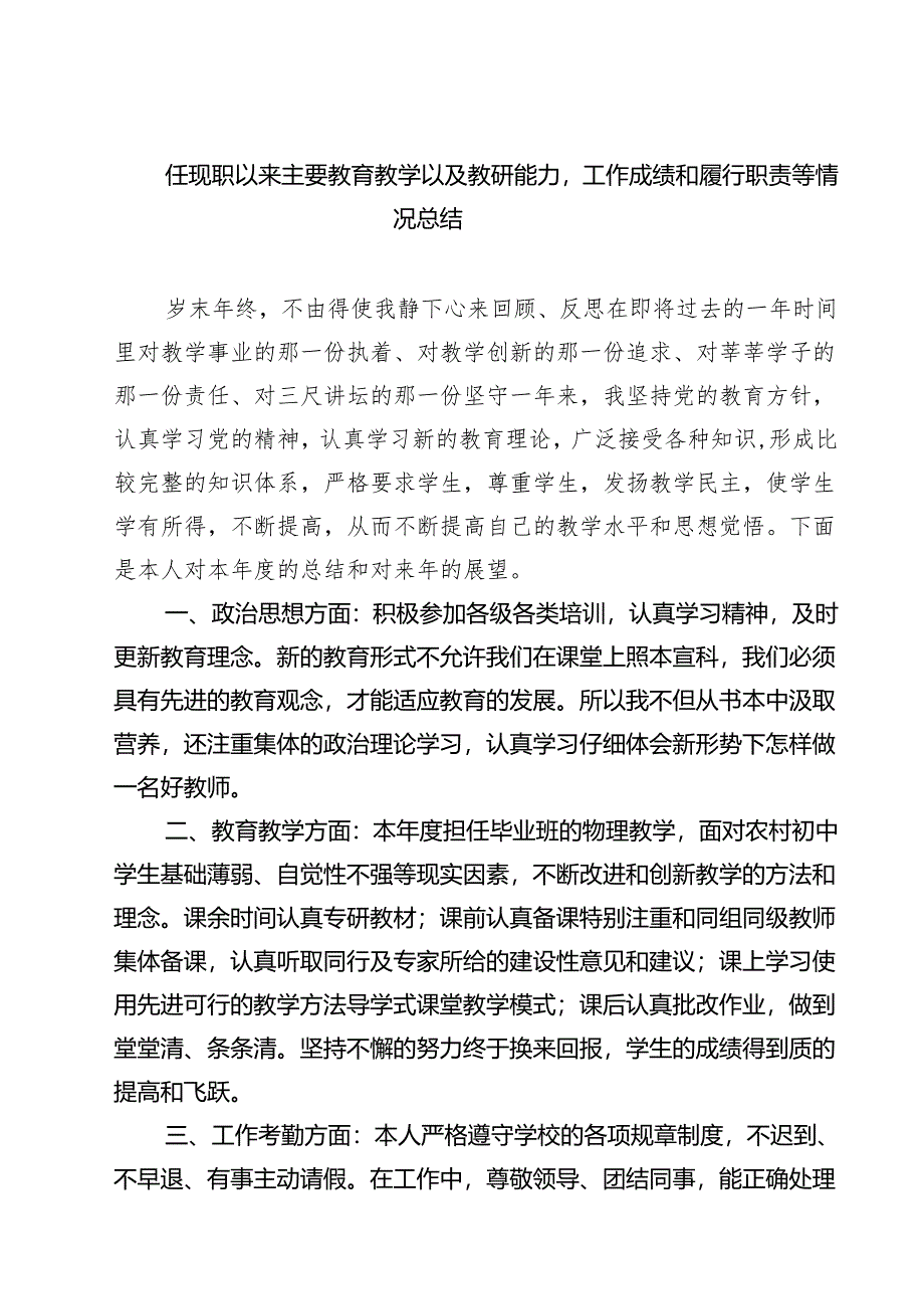 (五篇)任现职以来主要教育教学以及教研能力工作成绩和履行职责等情况总结范文.docx_第1页