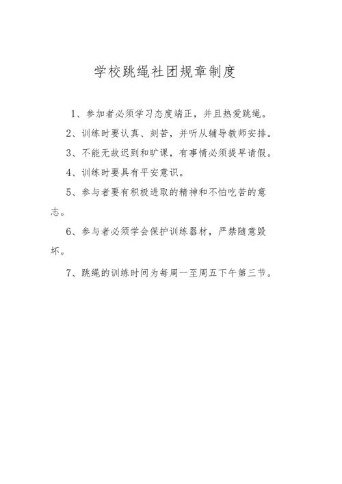 学校跳绳社团规章制度.docx