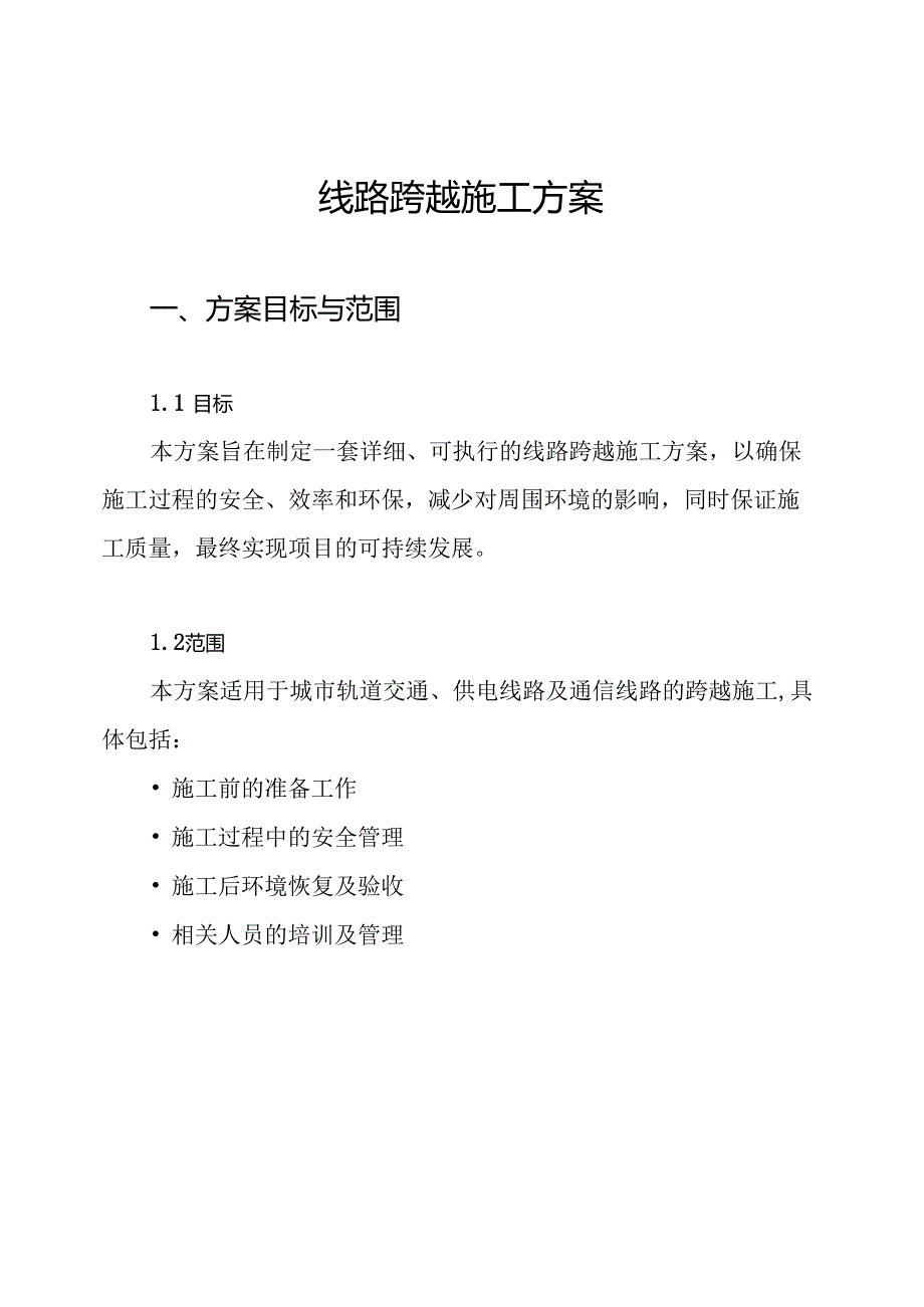 线路跨越施工方案.docx_第1页