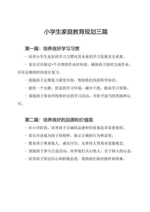 小学生家庭教育规划三篇.docx