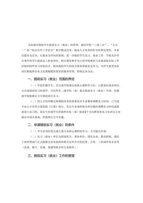 学院学生提前实习（就业）管理办法.docx