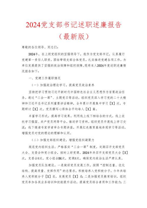 2024党支部书记述职述廉报告（最新版）.docx