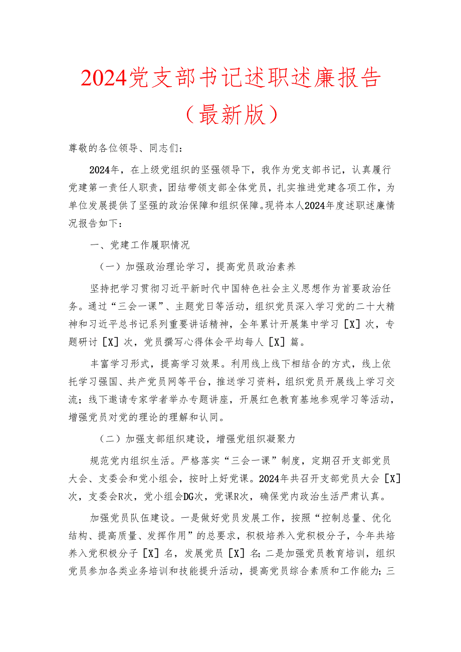 2024党支部书记述职述廉报告（最新版）.docx_第1页