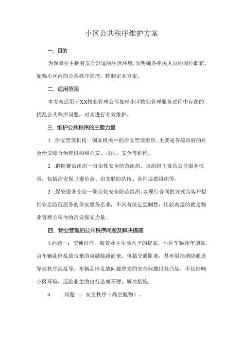 小区公共秩序维护方案.docx