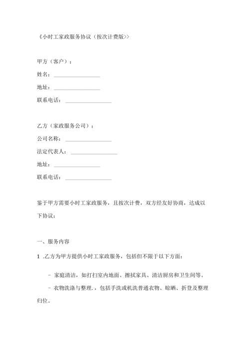 小时工家政服务协议（按次计费版）.docx