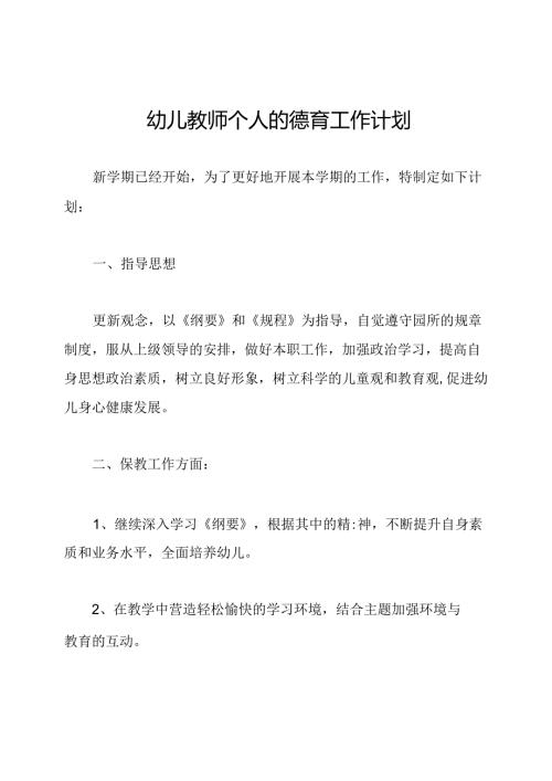 幼儿教师个人的德育工作计划.docx