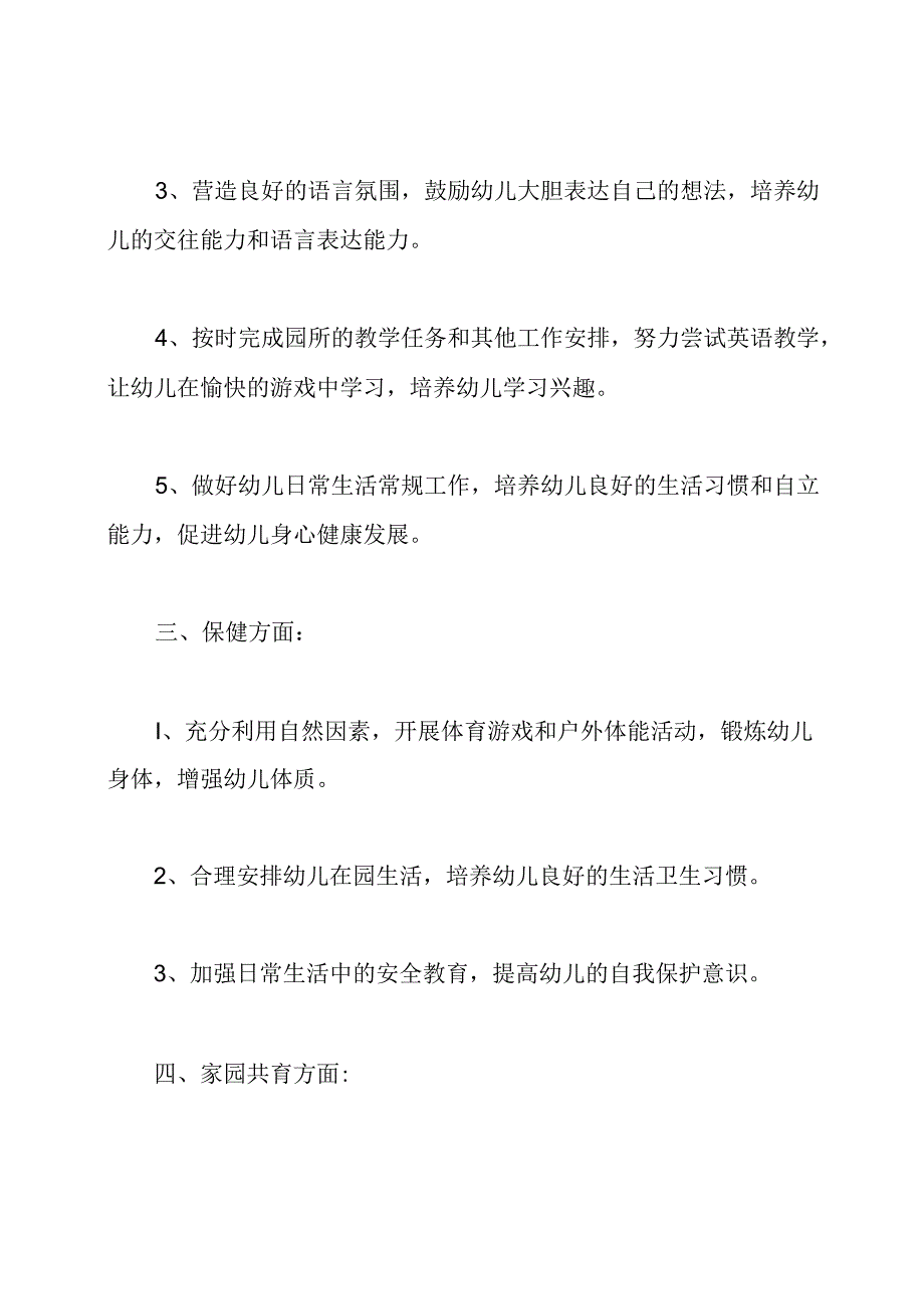 幼儿教师个人的德育工作计划.docx_第2页