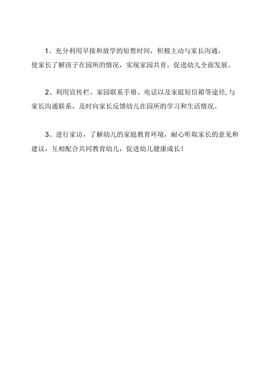 幼儿教师个人的德育工作计划.docx_第3页