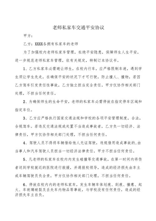 教师私家车安全管理协议.docx