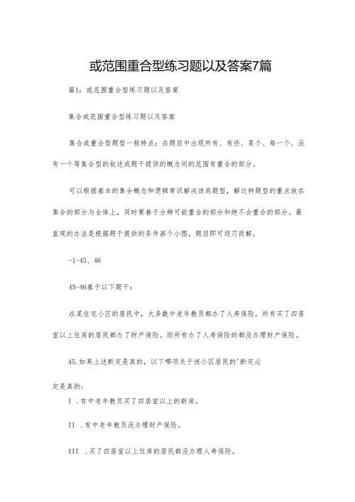 或范围重合型练习题以及答案7篇.docx