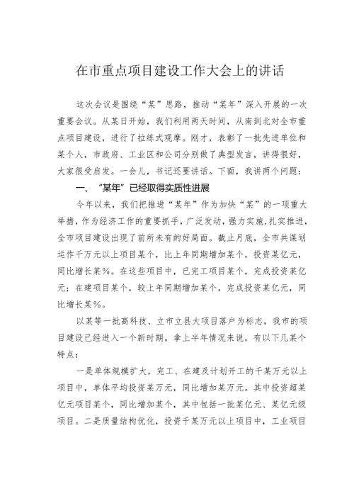 在市重点项目建设工作大会上的讲话.docx