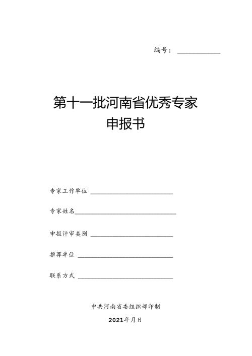 优秀专家推荐表.docx