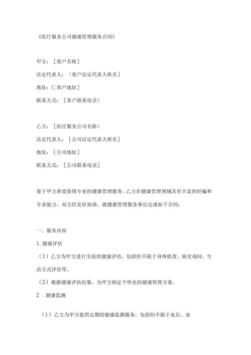 医疗服务公司健康管理服务合同.docx