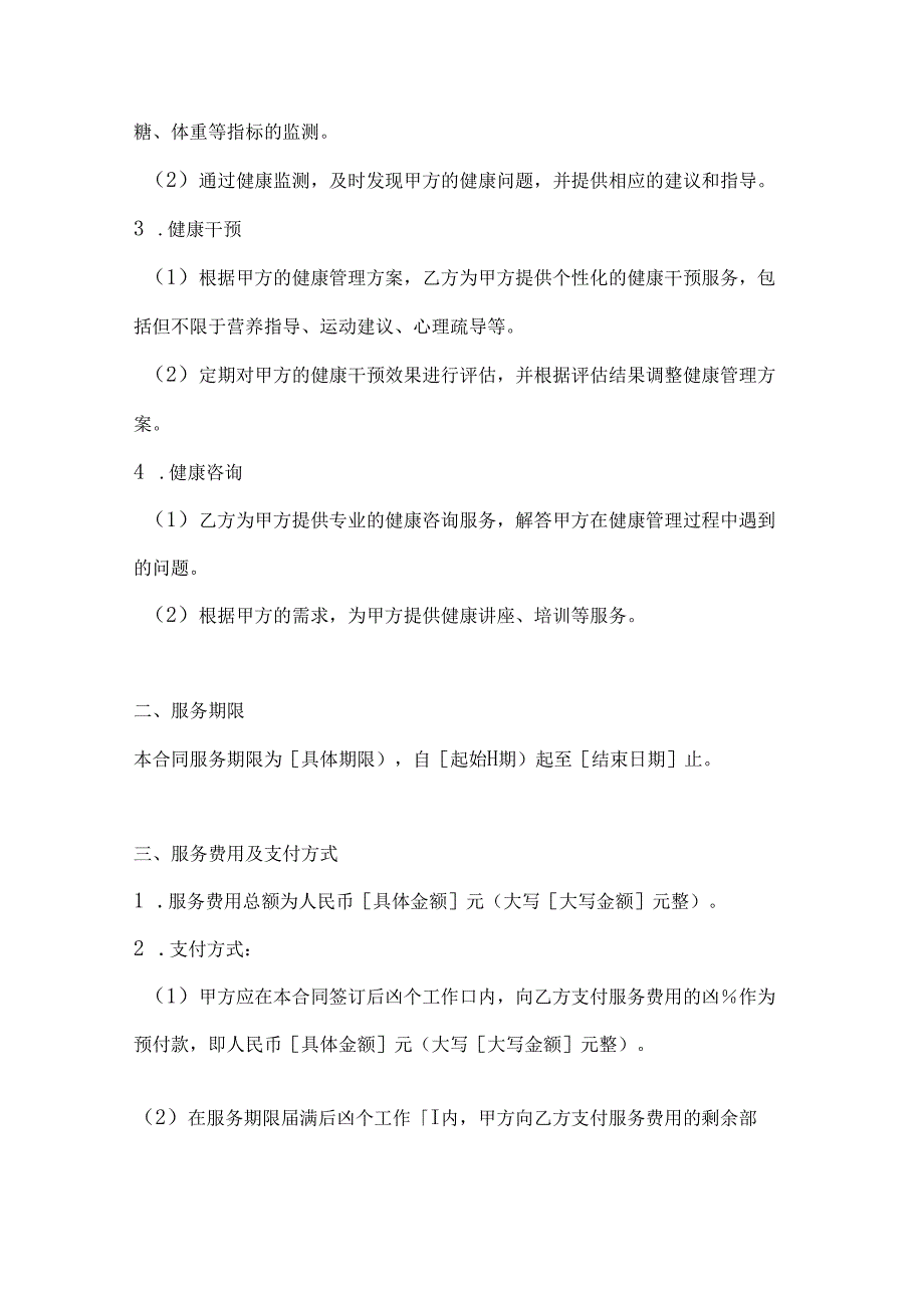 医疗服务公司健康管理服务合同.docx_第2页