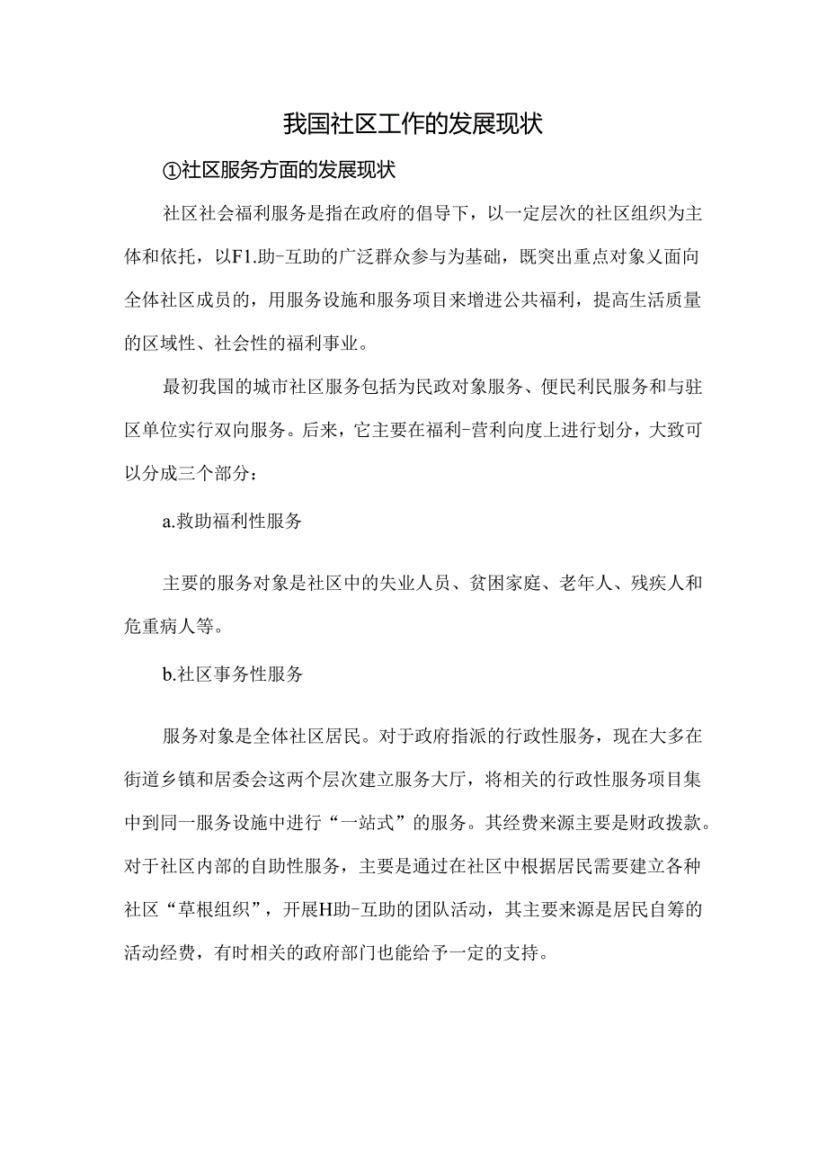 我国社区工作的发展现状.docx_第1页