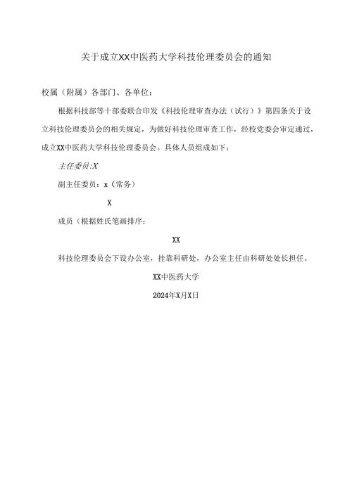 关于成立XX中医药大学科技伦理委员会的通知（2024年）.docx