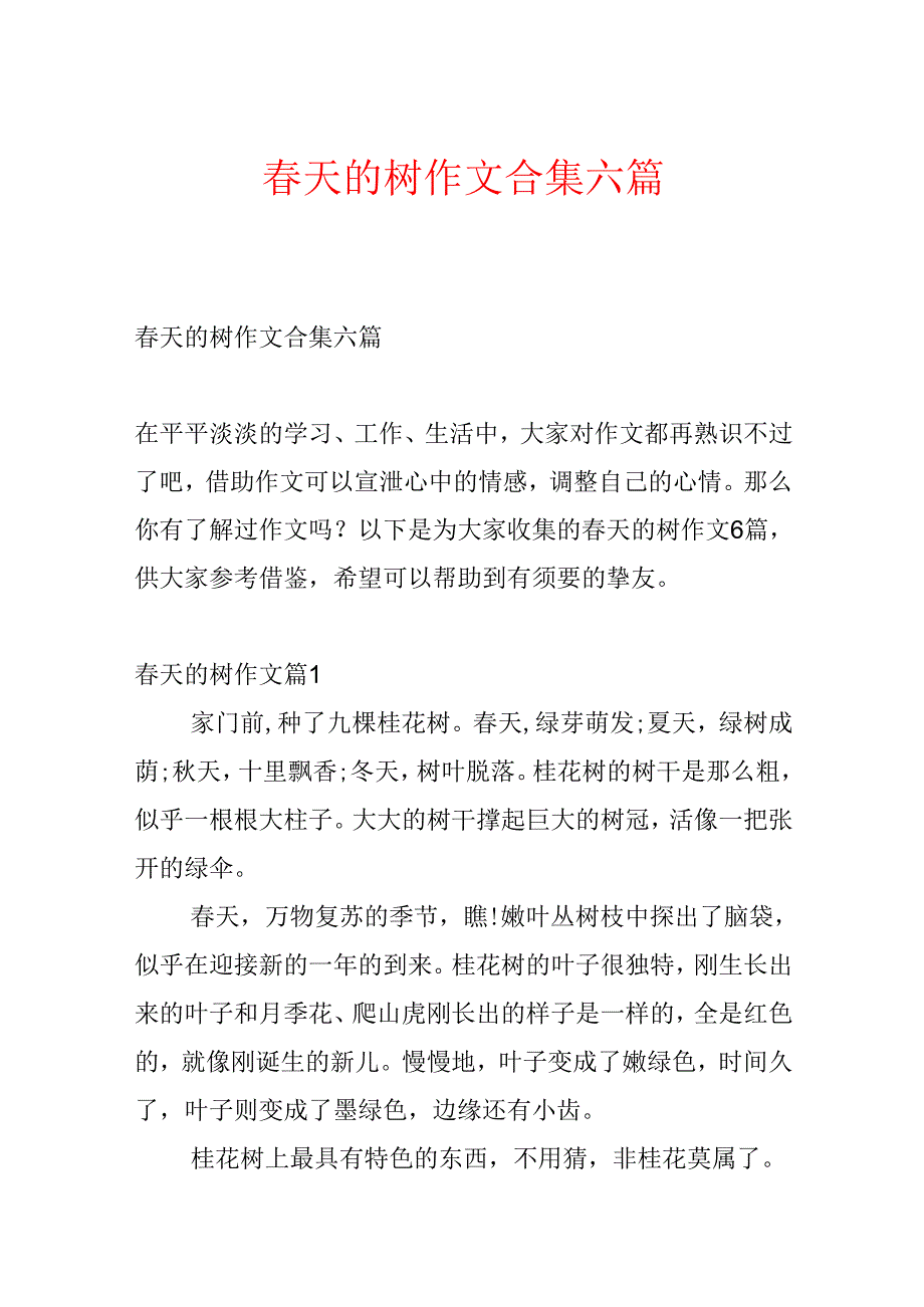 春天的树作文合集六篇.docx_第1页