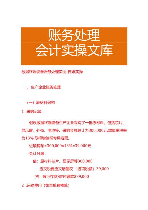 数据终端设备账务处理实例－做账实操.docx