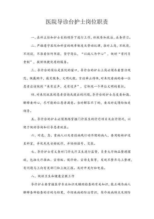 医院导诊台护士岗位职责.docx