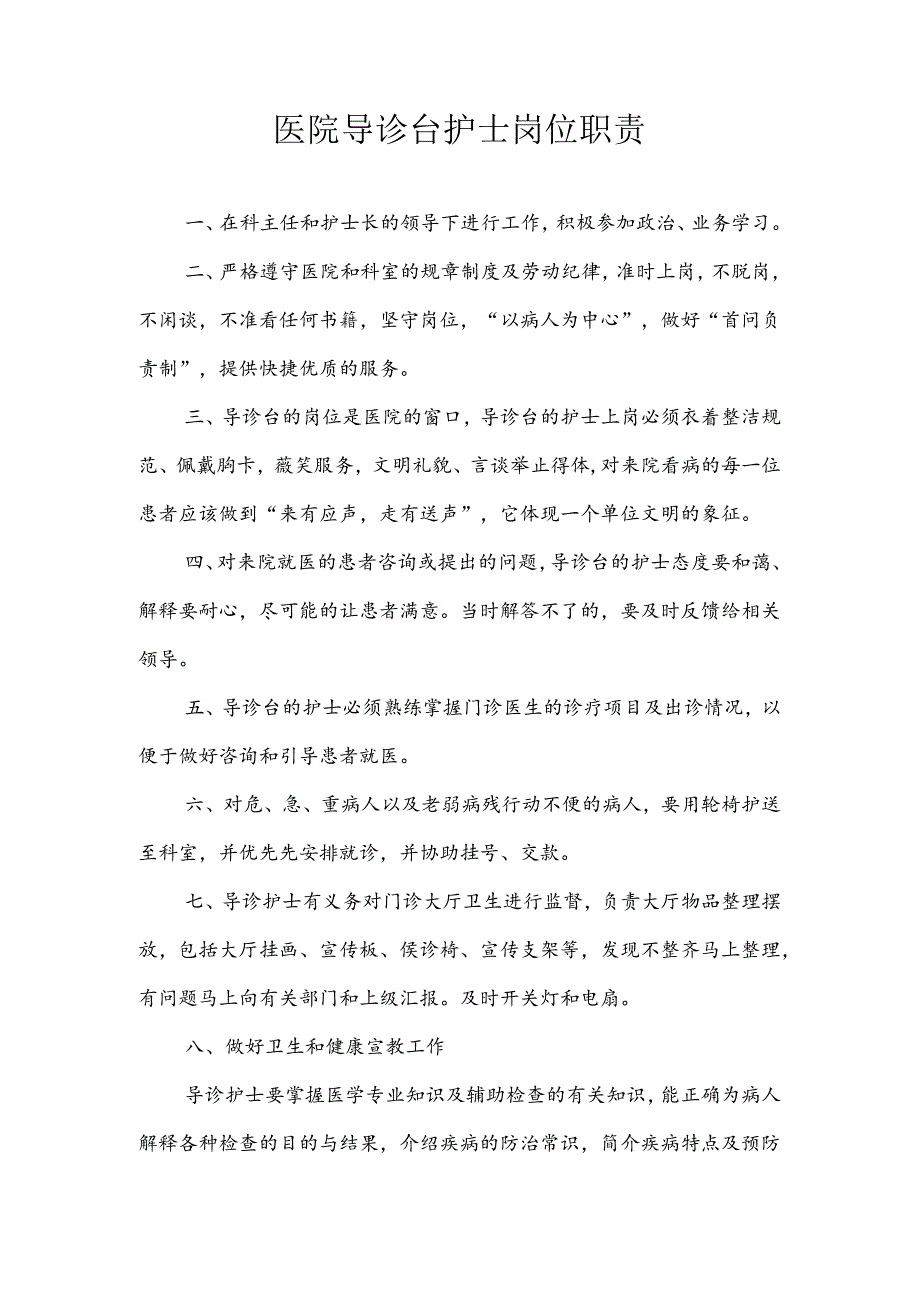 医院导诊台护士岗位职责.docx_第1页
