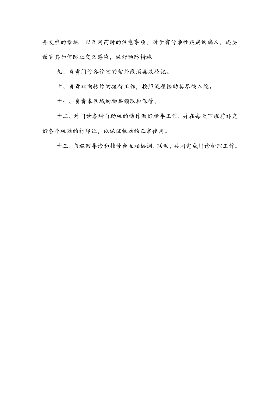 医院导诊台护士岗位职责.docx_第2页