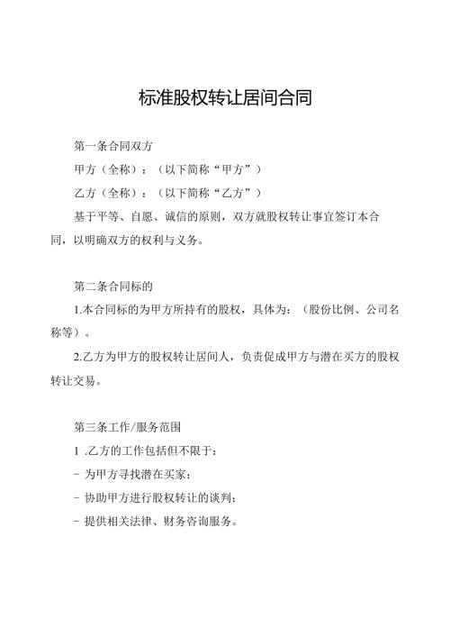 标准股权转让居间合同.docx